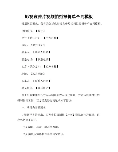 影视宣传片视频拍摄报价单合同模板