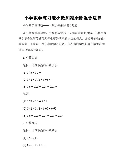 小学数学练习题小数加减乘除混合运算