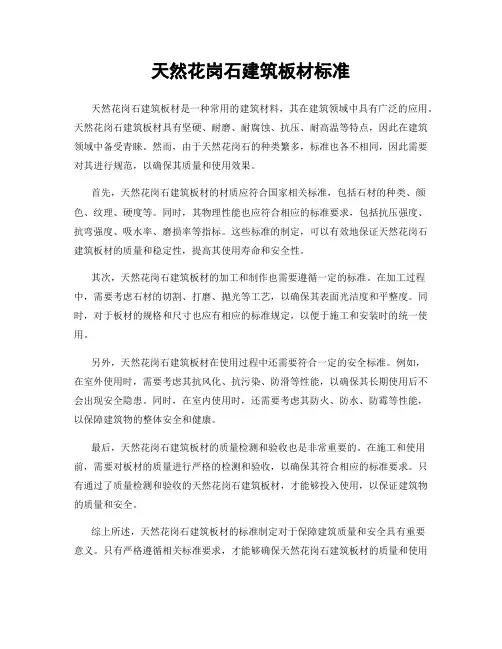 天然花岗石建筑板材标准