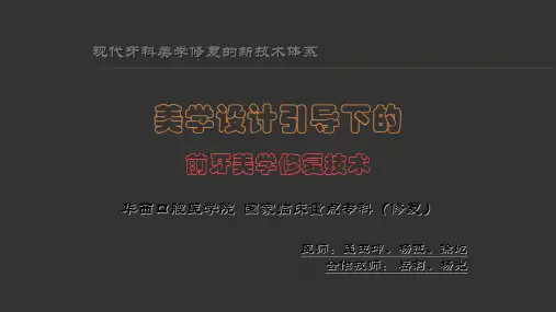 理论1-美学设计引导下的前牙美学修复技术(1)
