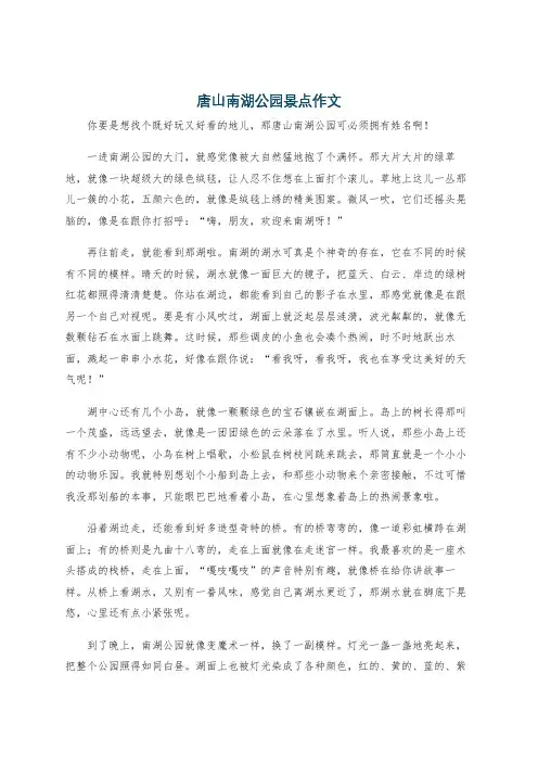 唐山南湖公园景点作文