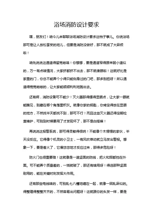 浴场消防设计要求