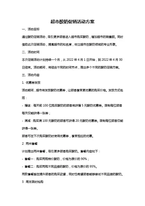 超市酸奶促销活动方案