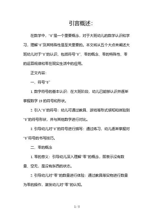 大班数学认识“0”(两篇)2024