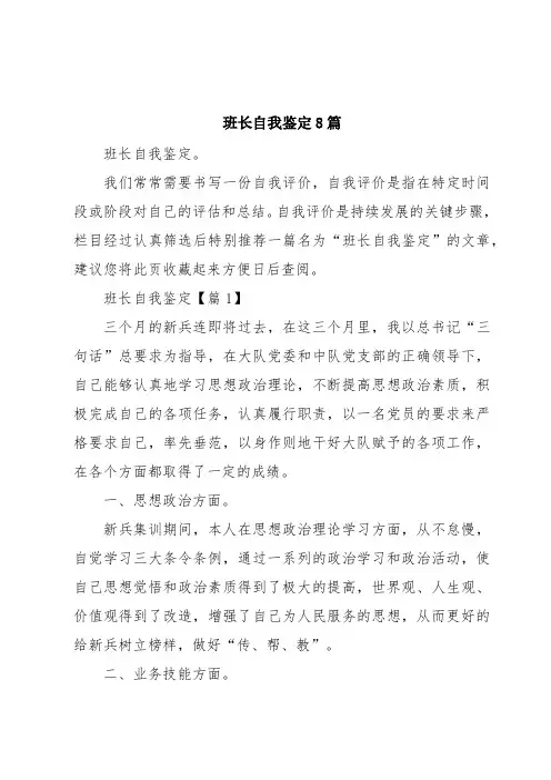 班长自我鉴定8篇