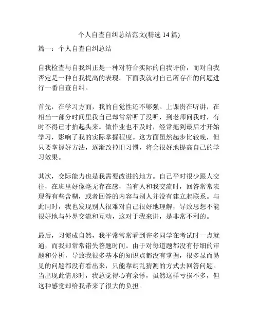 个人自查自纠总结范文(精选14篇)