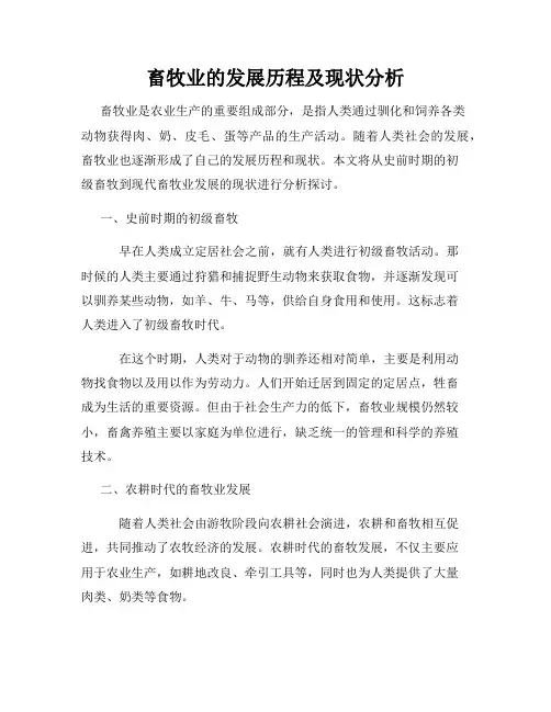 畜牧业的发展历程及现状分析