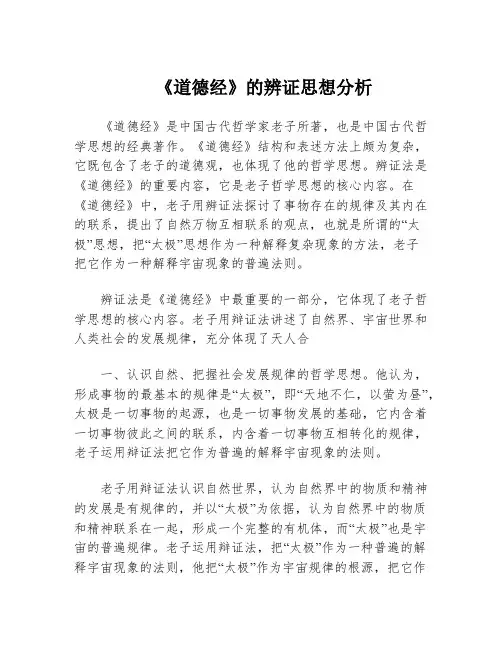 《道德经》的辨证思想分析