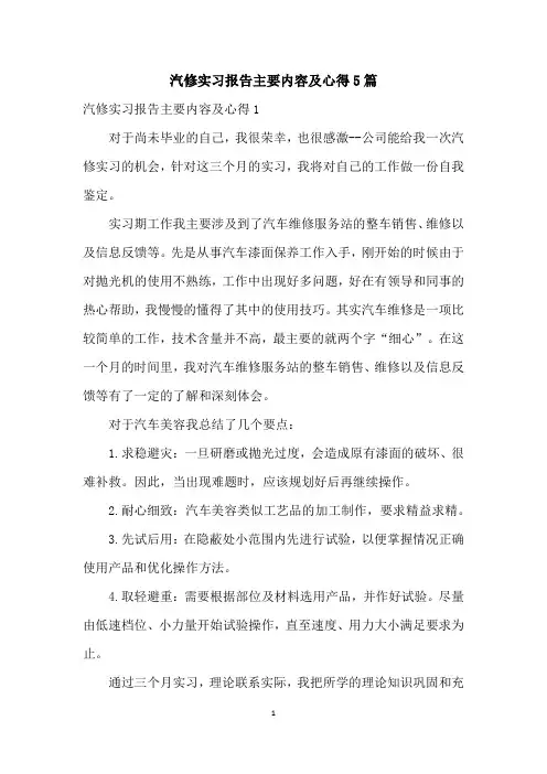 汽修实习报告主要内容及心得5篇