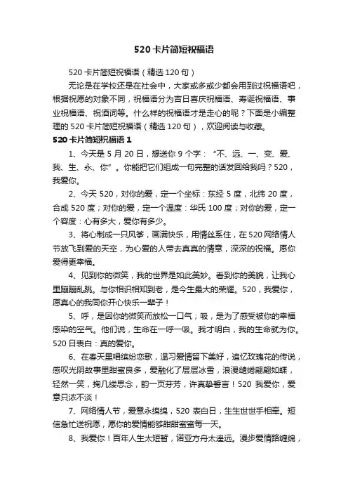 520卡片简短祝福语