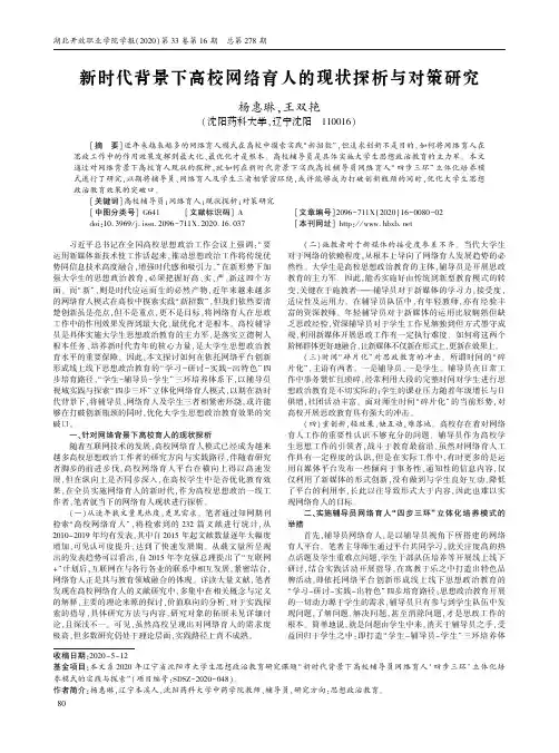 新时代背景下高校网络育人的现状探析与对策研究
