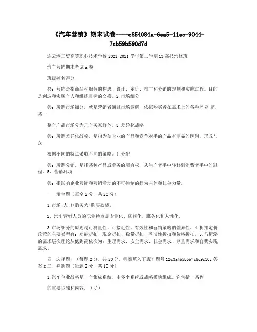 《汽车营销》期末试卷