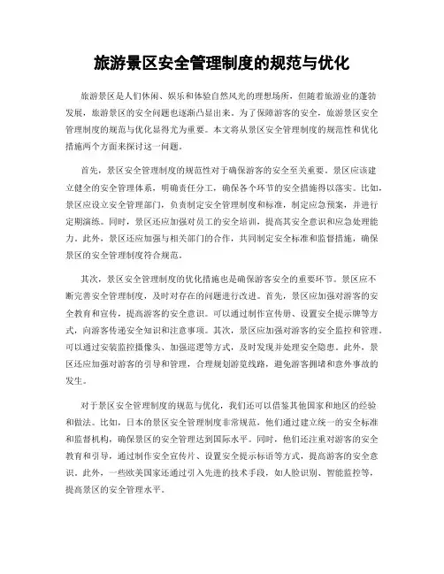 旅游景区安全管理制度的规范与优化