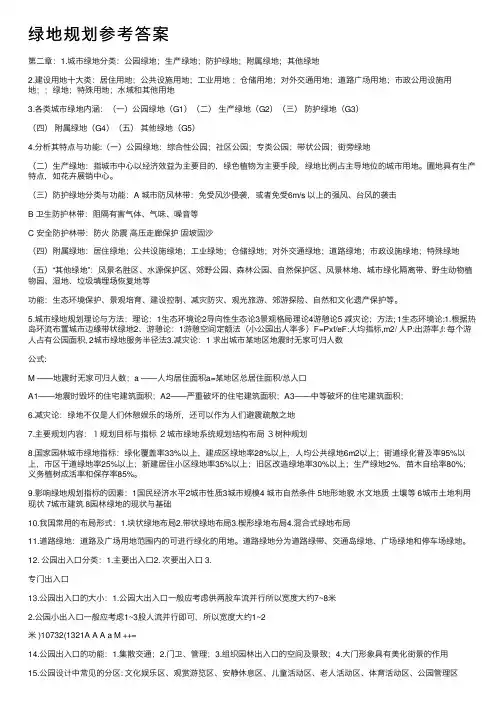 绿地规划参考答案