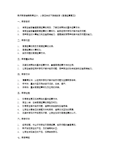 教师教学辅导教案设计：小学四年级下学期数学《简便运算复习》