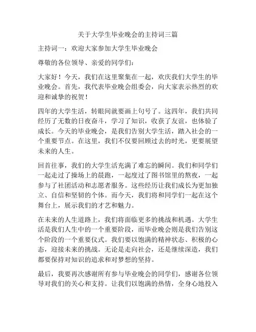 关于大学生毕业晚会的主持词三篇