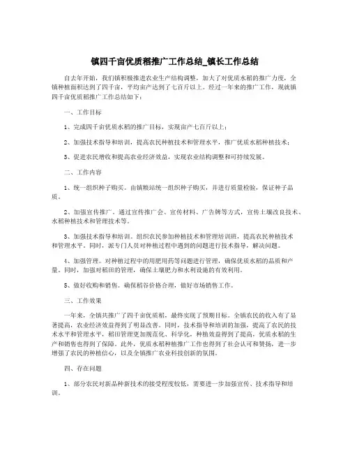 镇四千亩优质稻推广工作总结_镇长工作总结