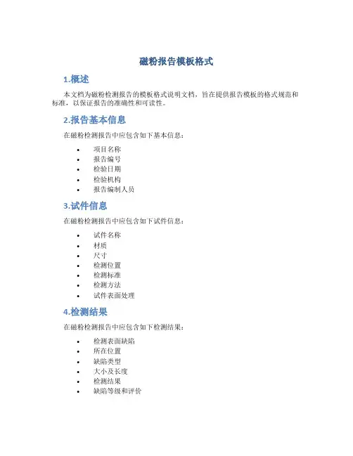 磁粉报告模板格式
