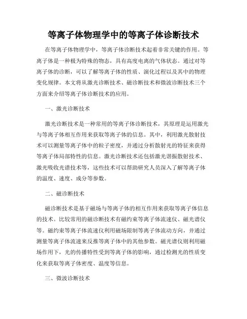 等离子体物理学中的等离子体诊断技术