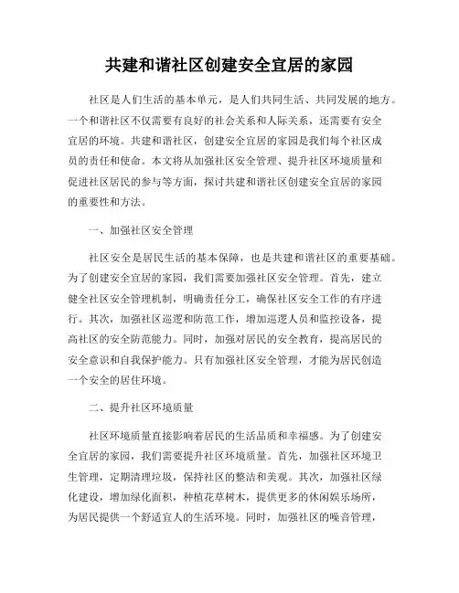 共建和谐社区创建安全宜居的家园