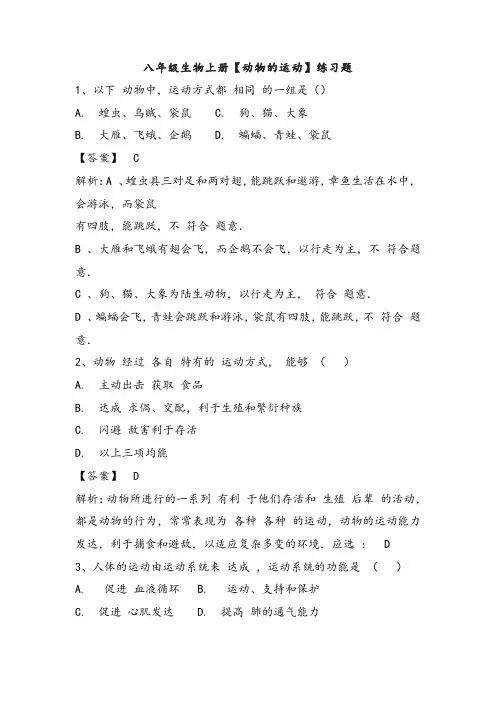 八年级生物上册【动物的运动】练习题