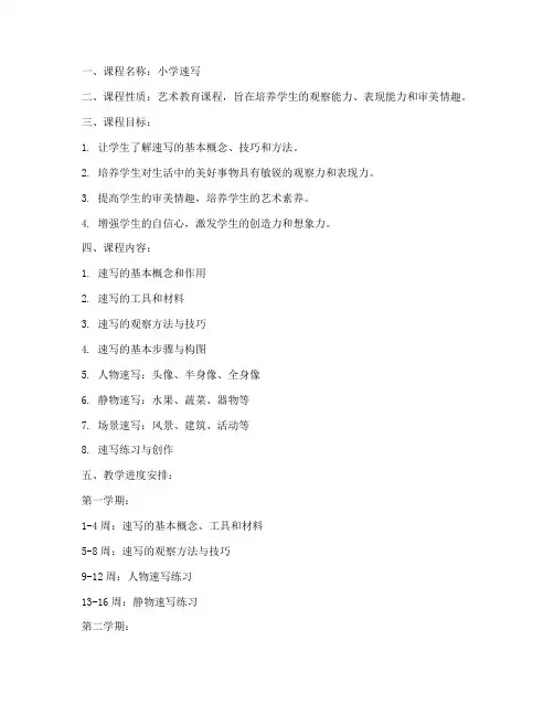 小学速写教学大纲模板范文