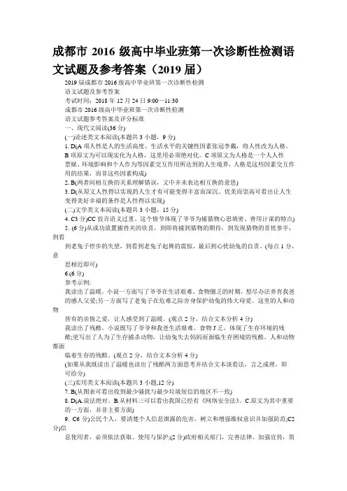 成都市2016级高中毕业班第一次诊断性检测语文语文试题及参考答案(2019届)