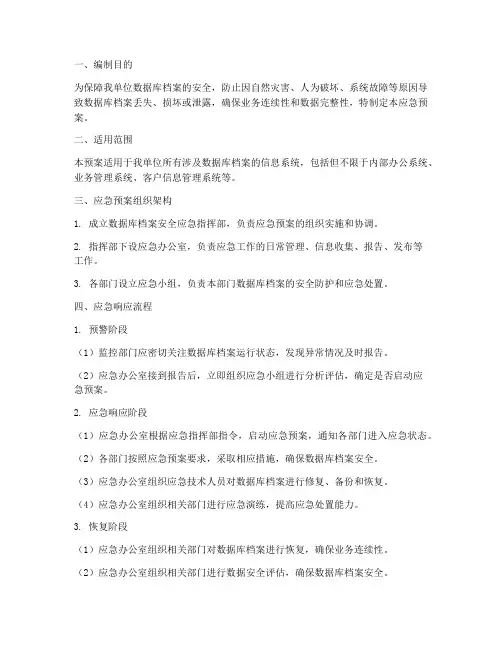 数据库档案安全应急预案