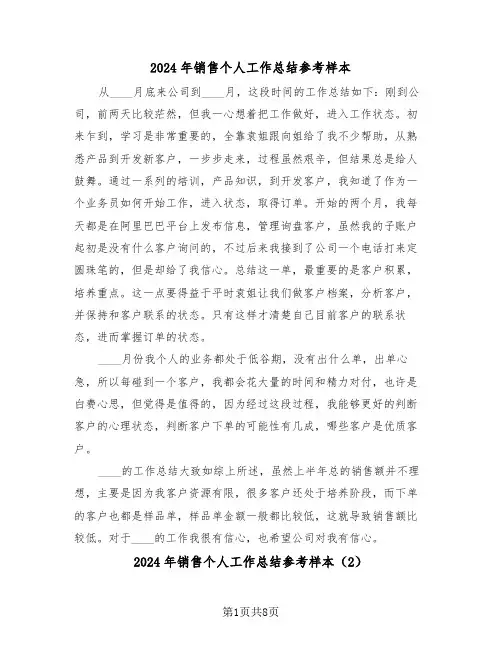 2024年销售个人工作总结参考样本(5篇)