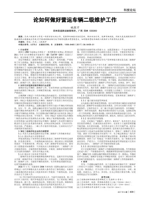 论如何做好营运车辆二级维护工作