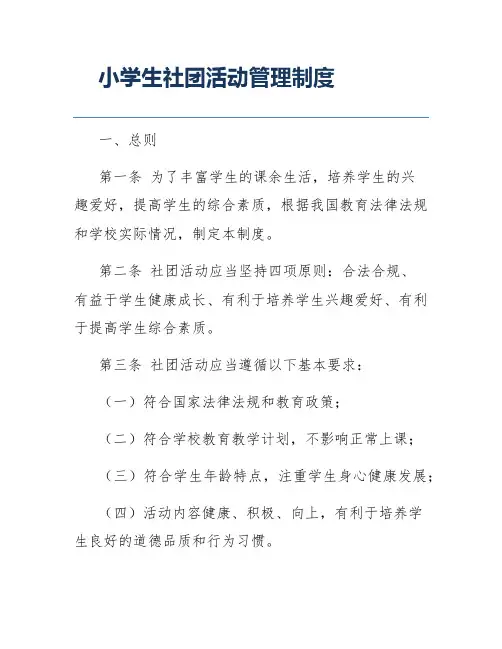 小学生社团活动管理制度