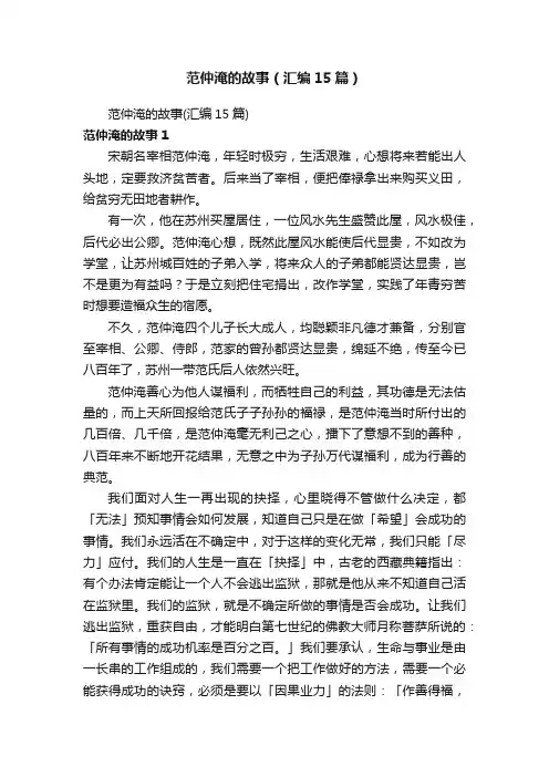 范仲淹的故事（汇编15篇）