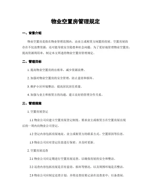 物业空置房管理规定
