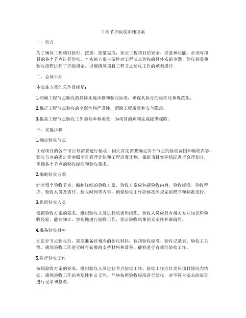 工程节点验收实施方案