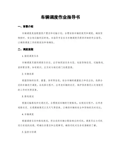 车辆调度作业指导书