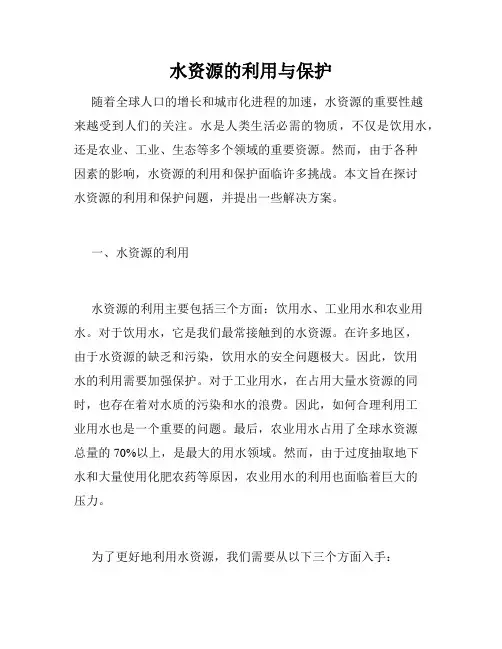 水资源的利用与保护
