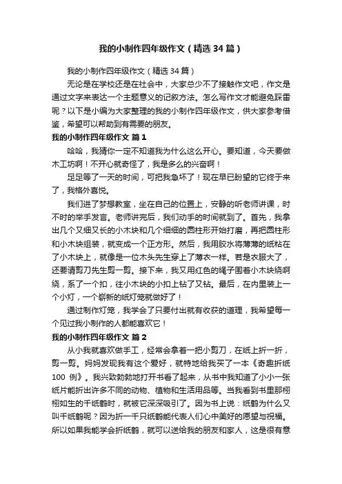 我的小制作四年级作文（精选34篇）