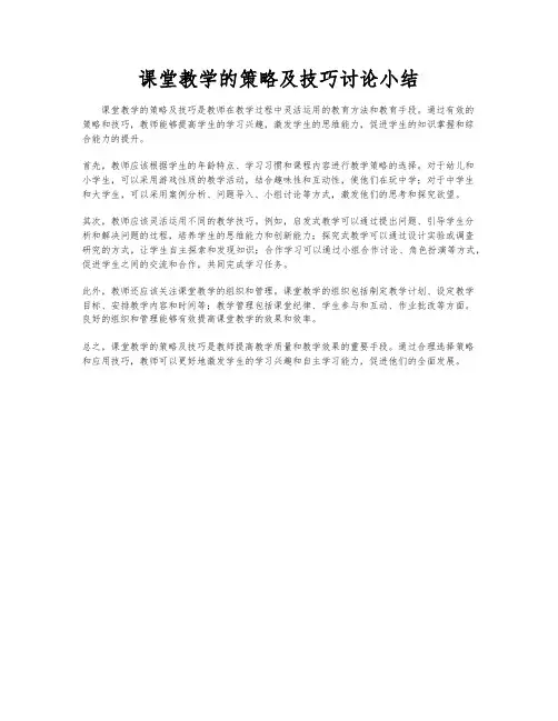 课堂教学的策略及技巧讨论小结