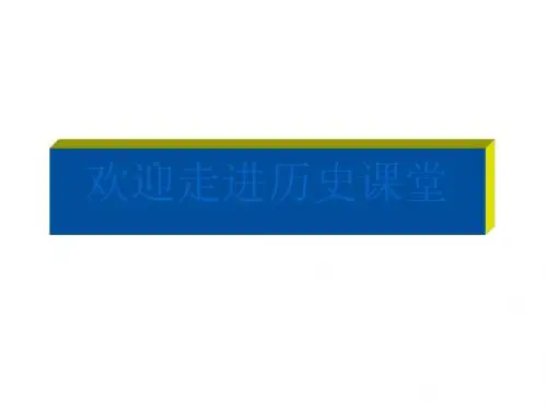 中华大地的远古人类 PPT课件22 北师大版