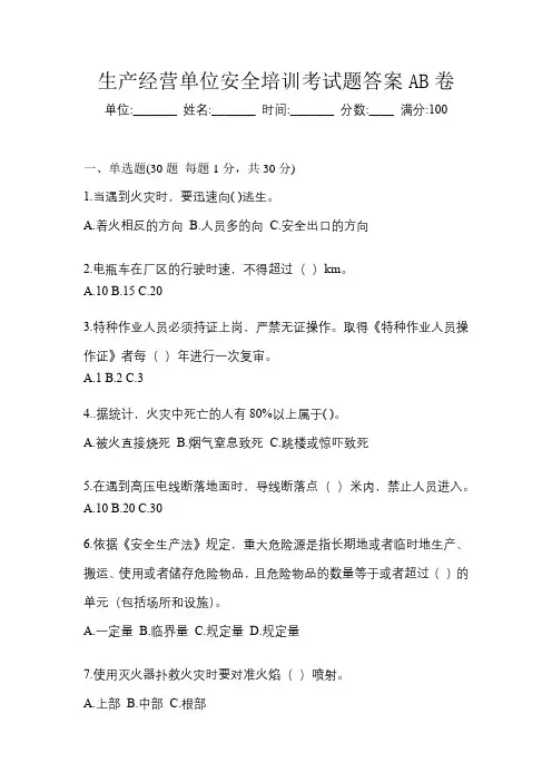 生产经营单位安全培训考试题答案AB卷