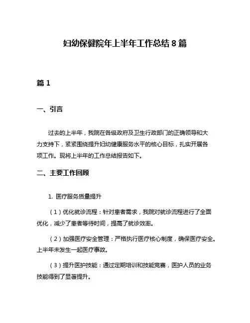 妇幼保健院年上半年工作总结8篇