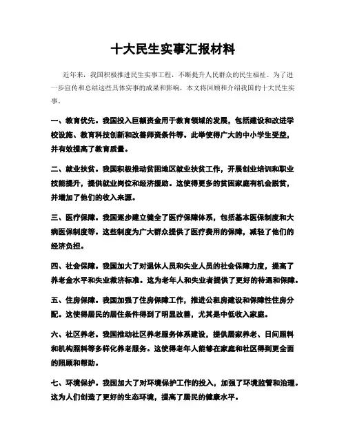十大民生实事汇报材料