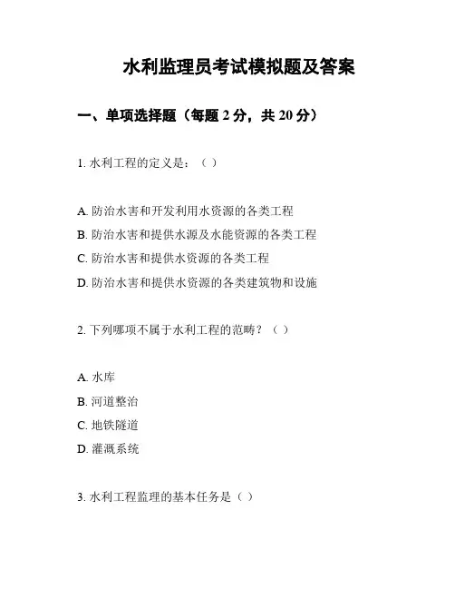 水利监理员考试模拟题及答案