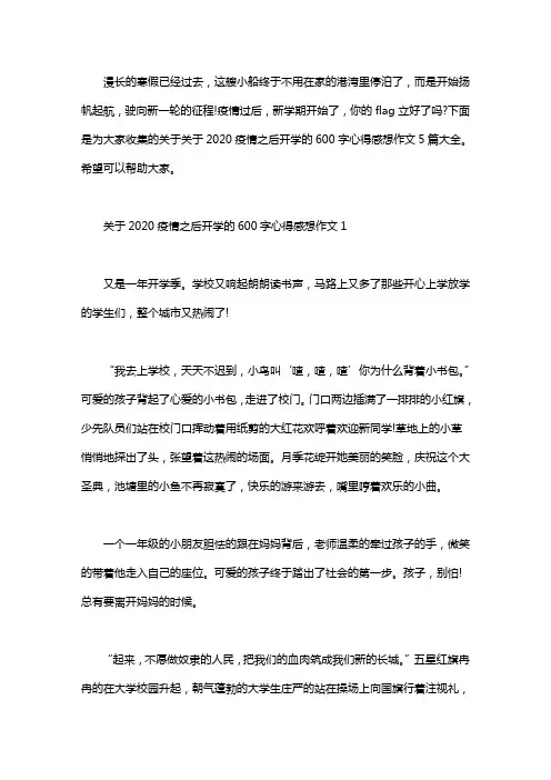 2020疫情之后开学的600字心得感想作文5篇大全word版