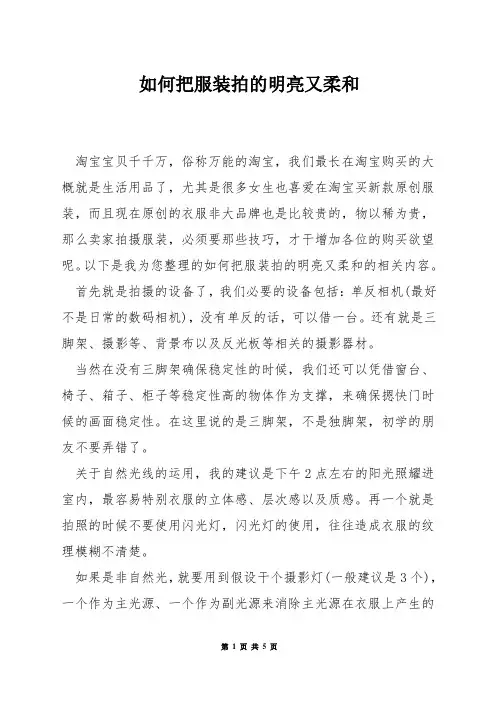 如何把服装拍的明亮又柔和