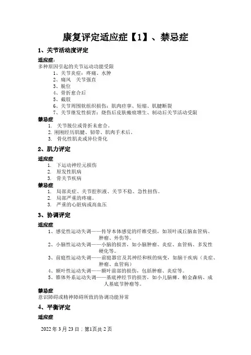 康复评定适应症、禁忌症