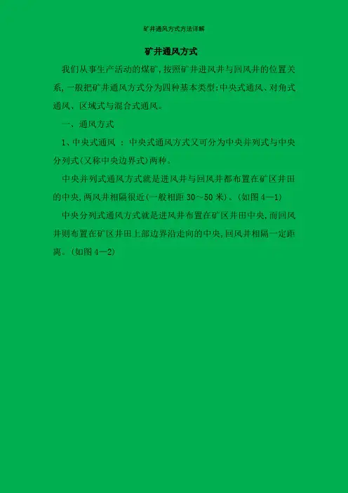 矿井通风方式方法详解