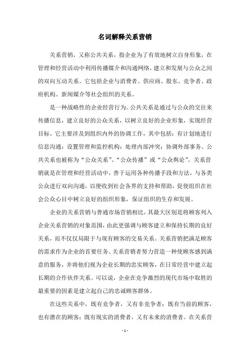 名词解释关系营销