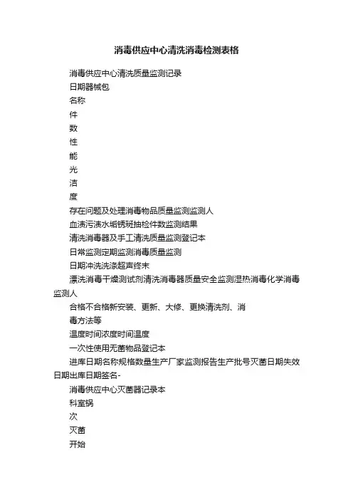 消毒供应中心清洗消毒检测表格