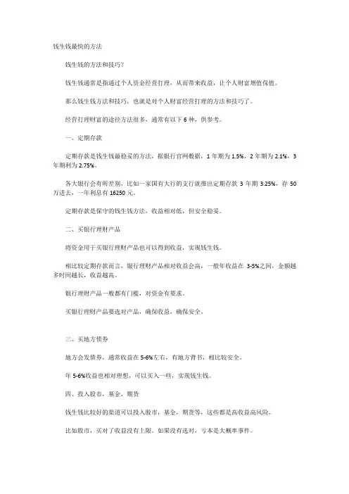 钱生钱最快的方法